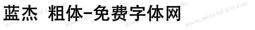 蓝杰 粗体字体转换
